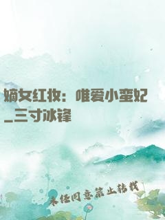 嫡女红妆：唯爱小蛮妃