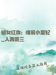 嫡女红妆：唯爱小蛮妃