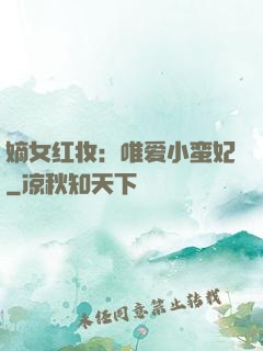 嫡女红妆：唯爱小蛮妃
