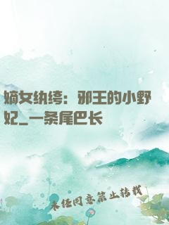 嫡女纨绔：邪王的小野妃