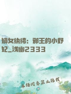 嫡女纨绔：邪王的小野妃