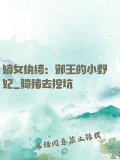 嫡女纨绔：邪王的小野妃