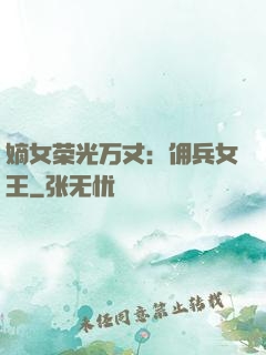 嫡女荣光万丈：佣兵女王