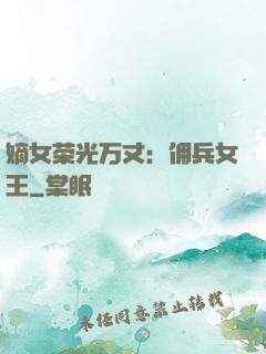 嫡女荣光万丈：佣兵女王