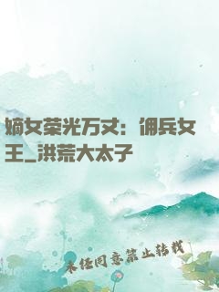 嫡女荣光万丈：佣兵女王