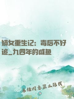 嫡女重生记：毒后不好追