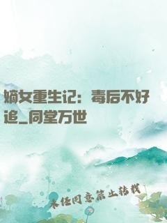 嫡女重生记：毒后不好追