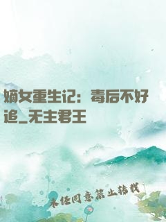 嫡女重生记：毒后不好追