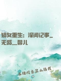 嫡女重生：深闺记事