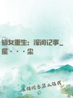 嫡女重生：深闺记事