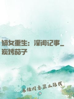 嫡女重生：深闺记事