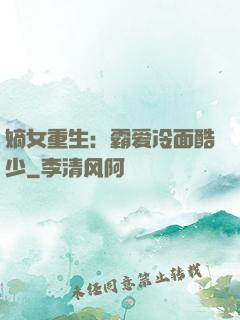 嫡女重生：霸爱冷面酷少