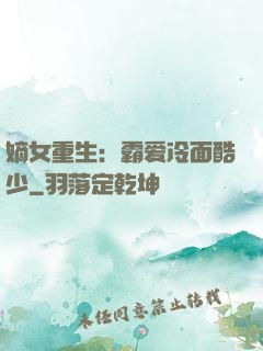 嫡女重生：霸爱冷面酷少