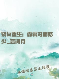 嫡女重生：霸爱冷面酷少