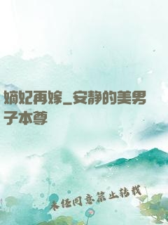 嫡妃再嫁