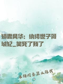 嫡妻风华：纨绔世子倾城妃