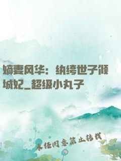 嫡妻风华：纨绔世子倾城妃