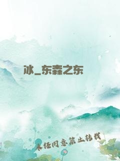 嫤冰