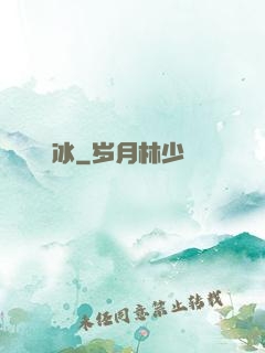 嫤冰