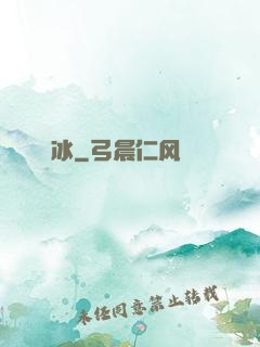嫤冰