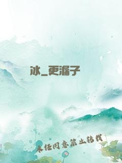 嫤冰