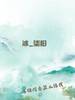 嫤冰
