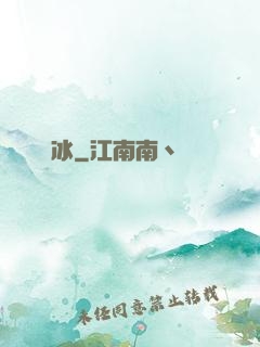 嫤冰