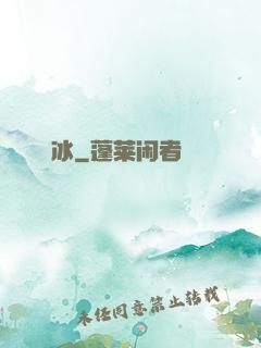 嫤冰