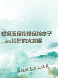 嫦娥玉足榨精足控本子