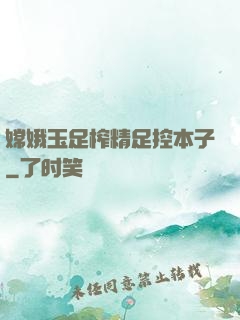 嫦娥玉足榨精足控本子