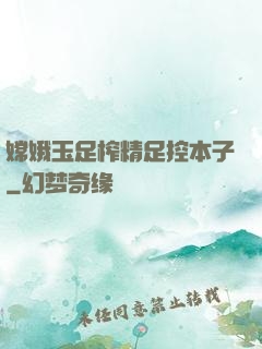 嫦娥玉足榨精足控本子