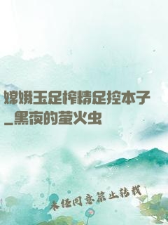 嫦娥玉足榨精足控本子