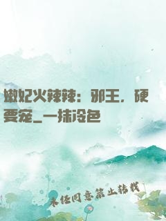 嫩妃火辣辣：邪王，硬要宠