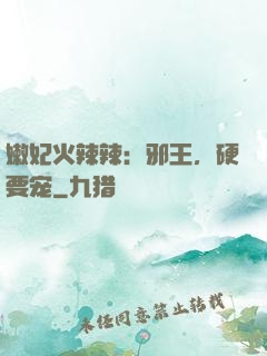 嫩妃火辣辣：邪王，硬要宠