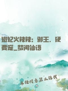 嫩妃火辣辣：邪王，硬要宠