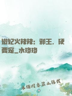 嫩妃火辣辣：邪王，硬要宠