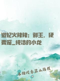 嫩妃火辣辣：邪王，硬要宠