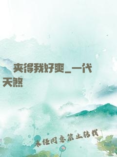 嫲嫲夹得我好爽