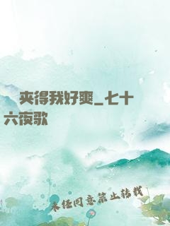 嫲嫲夹得我好爽