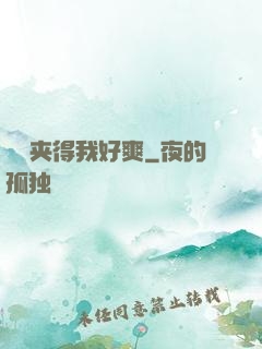 嫲嫲夹得我好爽