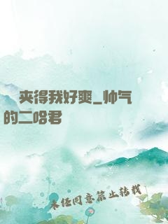 嫲嫲夹得我好爽