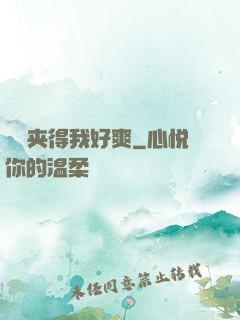 嫲嫲夹得我好爽