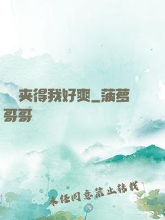 嫲嫲夹得我好爽