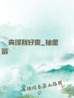 嫲嫲夹得我好爽