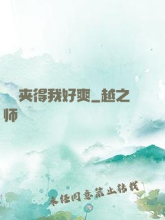 嫲嫲夹得我好爽