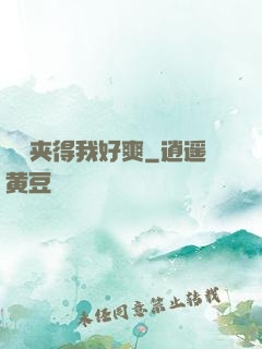 嫲嫲夹得我好爽