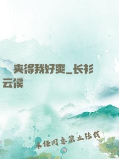 嫲嫲夹得我好爽