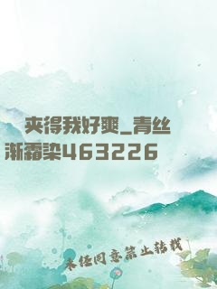 嫲嫲夹得我好爽
