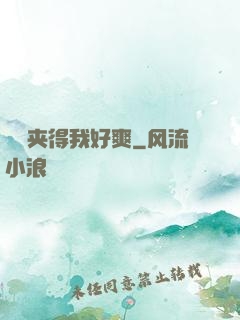 嫲嫲夹得我好爽