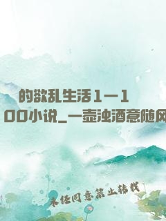 嫲嫲的欲乱生活1一100小说